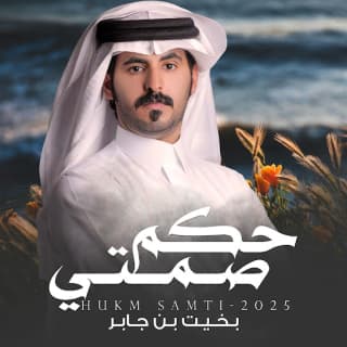 اغنية حكم صمتي بخيت بن جابر بالكلمات كلمات اغنية حكم صمتي بخيت بن جابر مكتوبة كاملة