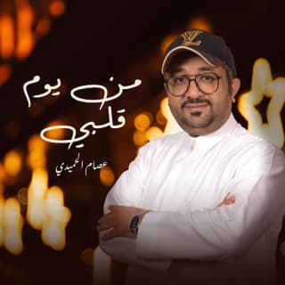 اغنية من يوم قلبي طالعك عصام الحميدي بالكلمات كلمات اغنية من يوم قلبي طالعك عصام الحميدي مكتوبة كاملة