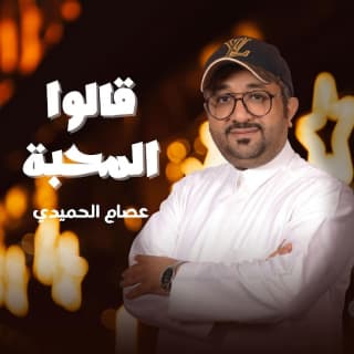 اغنية قالوا المحبة عصام الحميدي بالكلمات كلمات اغنية قالوا المحبة عصام الحميدي مكتوبة كاملة