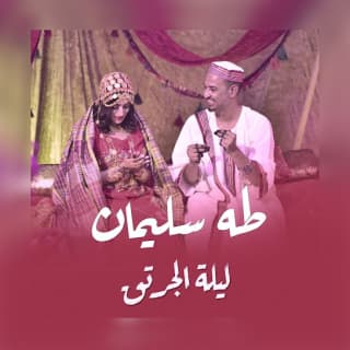 اغنية ليلة الجرتق طه سليمان بالكلمات كلمات اغنية ليلة الجرتق طه سليمان مكتوبة كاملة