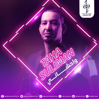 اغنية واحشاني طه سليمان بالكلمات كلمات اغنية واحشاني طه سليمان مكتوبة كاملة