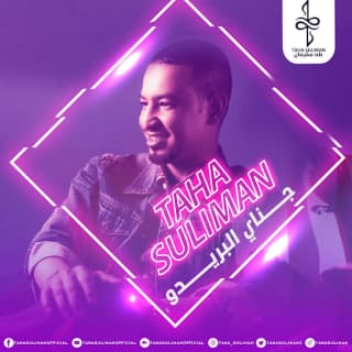 اغنية جناي البريدو طه سليمان بالكلمات كلمات اغنية جناي البريدو طه سليمان مكتوبة كاملة