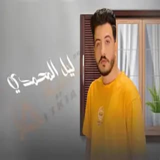 اغنية نفسي أطمن بيك ليل المحمدي بالكلمات كلمات اغنية نفسي أطمن بيك ليل المحمدي مكتوبة كاملة