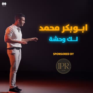 اغنية لك وحشة ابوبكر محمد بالكلمات كلمات اغنية لك وحشة ابوبكر محمد مكتوبة كاملة