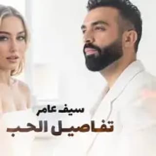 اغنية تفاصيل الحب سيف عامر بالكلمات كلمات اغنية تفاصيل الحب سيف عامر مكتوبة كاملة