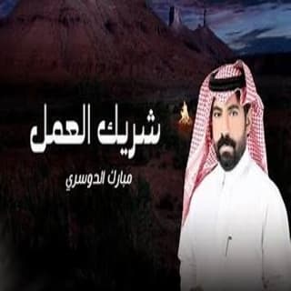 اغنية شريك العمل مبارك الدوسري بالكلمات كلمات اغنية شريك العمل مبارك الدوسري مكتوبة كاملة