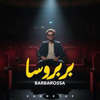 اغنية بارباروسا فانديتا بالكلمات كلمات اغنية بارباروسا فانديتا مكتوبة كاملة