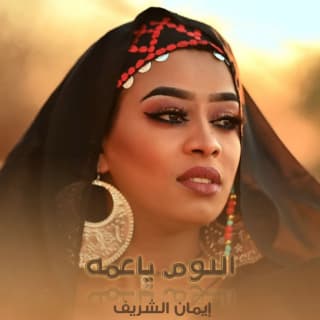 اغنية اللوم يا عمه ايمان الشريف بالكلمات كلمات اغنية اللوم يا عمه ايمان الشريف مكتوبة كاملة