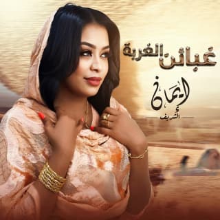 اغنية غبائن الغربة ايمان الشريف بالكلمات كلمات اغنية غبائن الغربة ايمان الشريف مكتوبة كاملة