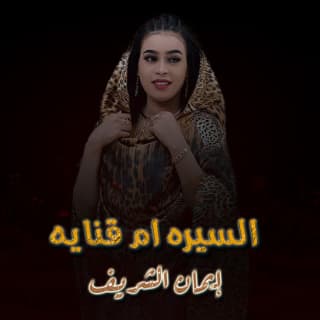 اغنية السيره ام قنايه ايمان الشريف بالكلمات كلمات اغنية السيره ام قنايه ايمان الشريف مكتوبة كاملة