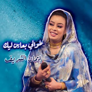 اغنية طوالي بعاين ليك ايمان الشريف بالكلمات كلمات اغنية طوالي بعاين ليك ايمان الشريف مكتوبة كاملة