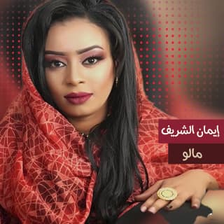 اغنية مالو ايمان الشريف بالكلمات كلمات اغنية مالو ايمان الشريف مكتوبة كاملة