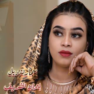 اغنية سمارن ديل ايمان الشريف بالكلمات كلمات اغنية سمارن ديل ايمان الشريف مكتوبة كاملة