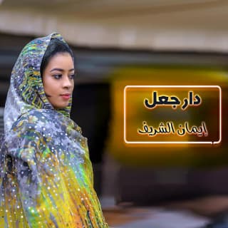 اغنية دار جعل ايمان الشريف بالكلمات كلمات اغنية دار جعل ايمان الشريف مكتوبة كاملة