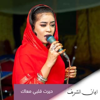 اغنية حيرت قلبي معاك ايمان الشريف بالكلمات كلمات اغنية حيرت قلبي معاك ايمان الشريف مكتوبة كاملة