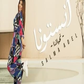 اغنية انستونا سلمى عادل بالكلمات كلمات اغنية انستونا سلمى عادل مكتوبة كاملة