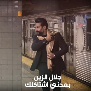 اغنية بعدني اشتاكلك جلال الزين بالكلمات كلمات اغنية بعدني اشتاكلك جلال الزين مكتوبة كاملة