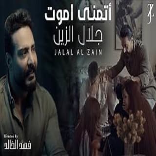 اغنية اتمنى اموت جلال الزين بالكلمات كلمات اغنية اتمنى اموت جلال الزين مكتوبة كاملة