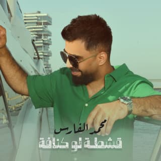 اغنية قشطة لو كنافة محمد الفارس بالكلمات كلمات اغنية قشطة لو كنافة محمد الفارس مكتوبة كاملة