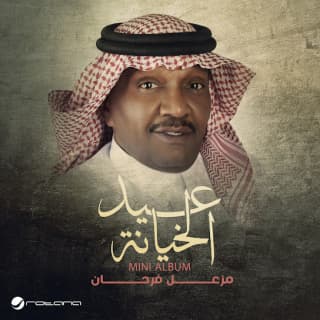 كلمات اغاني البوم عيد الخيانة كلمات اغاني البوم عيد الخيانة