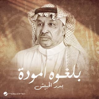 اغنية جوك جو بدر الحبيش بالكلمات كلمات اغنية جوك جو بدر الحبيش مكتوبة كاملة