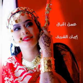 اغنية عسل الجبال ايمان الشريف بالكلمات كلمات اغنية عسل الجبال ايمان الشريف مكتوبة كاملة