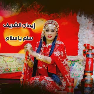 اغنية سلم يا سلام ايمان الشريف بالكلمات كلمات اغنية سلم يا سلام ايمان الشريف مكتوبة كاملة