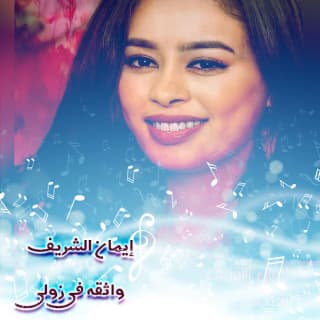 اغنية واثقة في زولي ايمان الشريف بالكلمات كلمات اغنية واثقة في زولي ايمان الشريف مكتوبة كاملة