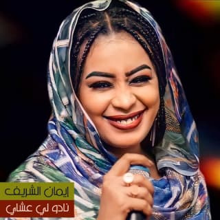 اغنية نادو لي عشاي ايمان الشريف بالكلمات كلمات اغنية نادو لي عشاي ايمان الشريف مكتوبة كاملة