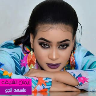 اغنية ماسكة الجو ايمان الشريف بالكلمات كلمات اغنية ماسكة الجو ايمان الشريف مكتوبة كاملة