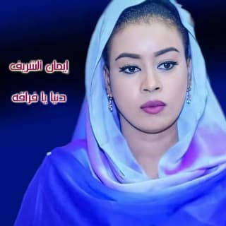 اغنية دنيا يا فراقه ايمان الشريف بالكلمات كلمات اغنية دنيا يا فراقه ايمان الشريف مكتوبة كاملة