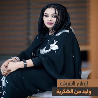 اغنية وليد من الشكرية ايمان الشريف بالكلمات كلمات اغنية وليد من الشكرية ايمان الشريف مكتوبة كاملة