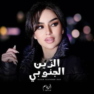 اغنية الزين الجنوبي أريام بالكلمات كلمات اغنية الزين الجنوبي أريام مكتوبة كاملة