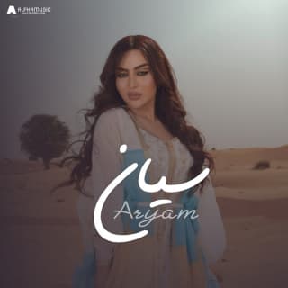 اغنية سيان أريام بالكلمات كلمات اغنية سيان أريام مكتوبة كاملة