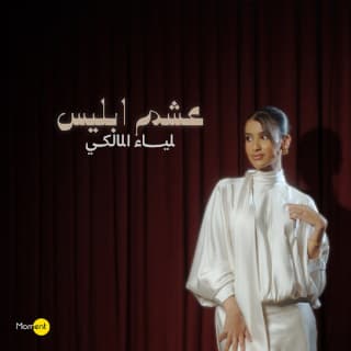 اغنية عشم إبليس لمياء المالكي بالكلمات كلمات اغنية عشم إبليس لمياء المالكي مكتوبة كاملة