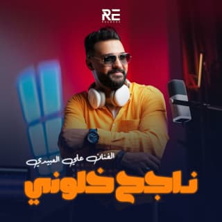 اغنية ناجح خلوني علي العبيدي بالكلمات كلمات اغنية ناجح خلوني علي العبيدي مكتوبة كاملة