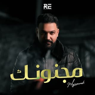 اغنية مجنونك علي العبيدي بالكلمات كلمات اغنية مجنونك علي العبيدي مكتوبة كاملة