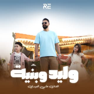 اغنية وليد وبنية علي العبيدي بالكلمات كلمات اغنية وليد وبنية علي العبيدي مكتوبة كاملة