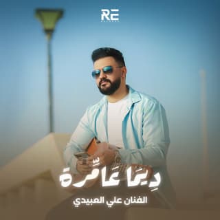 اغنية ديما عامرة علي العبيدي بالكلمات كلمات اغنية ديما عامرة علي العبيدي مكتوبة كاملة