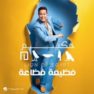 اغنية فظيعة فظاعة حكيم بالكلمات كلمات اغنية فظيعة فظاعة حكيم مكتوبة كاملة