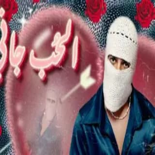 اغنية الحب جاني توو ليت بالكلمات كلمات اغنية الحب جاني توو ليت مكتوبة كاملة