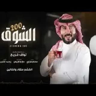 اغنية الشوق نواف فريح بالكلمات كلمات اغنية الشوق نواف فريح مكتوبة كاملة