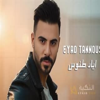 اغنية كل شي انتهى اياد طنوس بالكلمات كلمات اغنية كل شي انتهى اياد طنوس مكتوبة كاملة