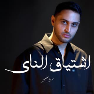 اغنية اشتياق الناي علي العبيدي بالكلمات كلمات اغنية اشتياق الناي علي العبيدي مكتوبة كاملة