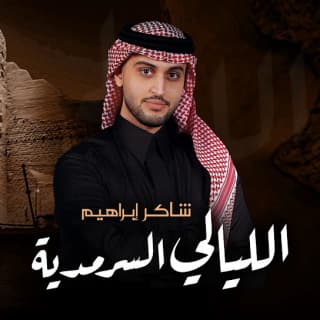 اغنية الليالي السرمدية شاكر ابراهيم بالكلمات كلمات اغنية الليالي السرمدية شاكر ابراهيم مكتوبة كاملة