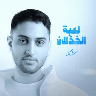 اغنية لعبة الخذلان شاكر ابراهيم بالكلمات كلمات اغنية لعبة الخذلان شاكر ابراهيم مكتوبة كاملة