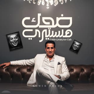 اغنية ضحك هستيري أحمد شيبة بالكلمات كلمات اغنية ضحك هستيري أحمد شيبة مكتوبة كاملة