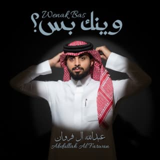 اغنية وينك بس عبدالله ال فروان بالكلمات كلمات اغنية وينك بس عبدالله ال فروان مكتوبة كاملة