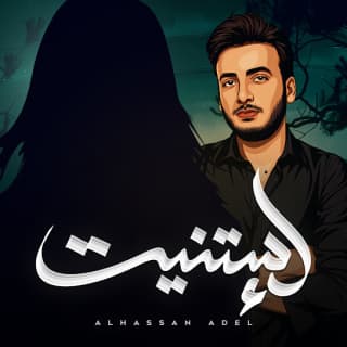 اغنية إستنيت الحسن عادل بالكلمات كلمات اغنية إستنيت الحسن عادل مكتوبة كاملة