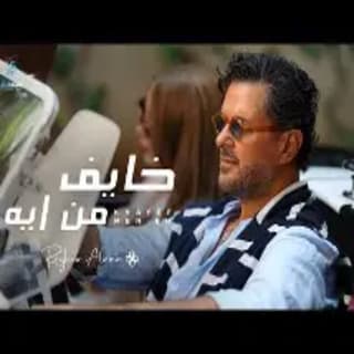 اغنية خايف من ايه راغب علامة بالكلمات كلمات اغنية خايف من ايه راغب علامة مكتوبة كاملة